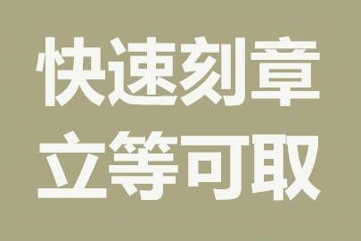 温州刻章服务公司：专业快速，加急服务无障碍